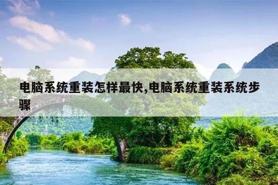 电脑系统重装怎样最快,电脑系统重装系统步骤