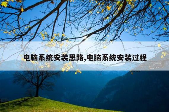 电脑系统安装思路,电脑系统安装过程
