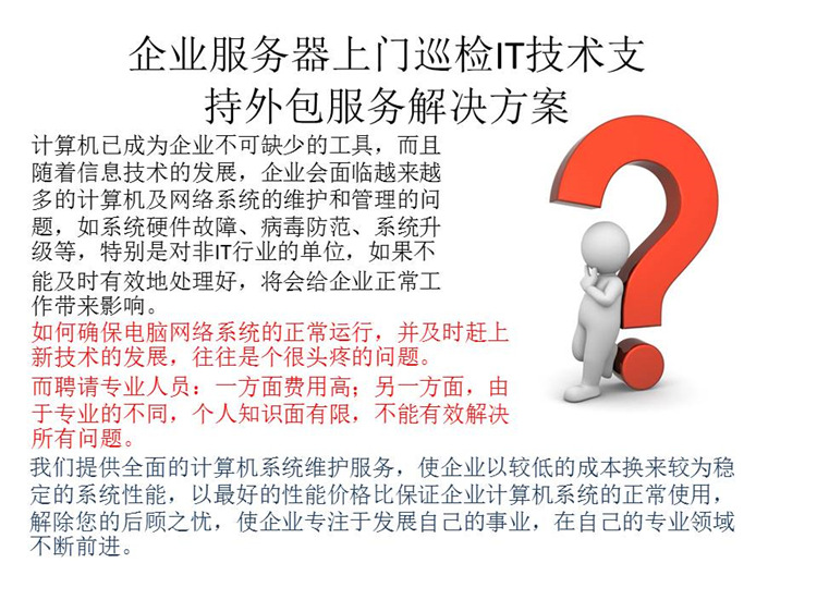 【企业IT外包服务解决方案(On call)桌面电脑 笔记本等IT技术支持】价格,厂家,图片,日常修理,北京富力远航科技-