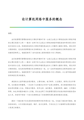 论计算机网络中服务的概念-2